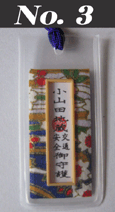 御守り03