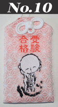 御守り10
