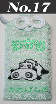 御守り17