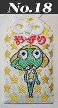 御守り18